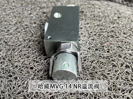 哈威溢流閥MVG 14 NR