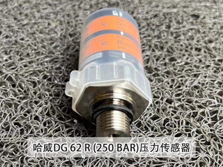 哈威DG62R壓力傳感器